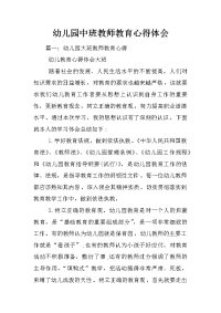 幼儿园中班教师教育心得体会