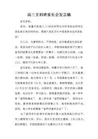 高三文科班家长会发言稿