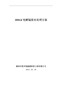 电解锰污水处理工程方案