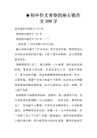 初中作文青春的座右铭作文500字