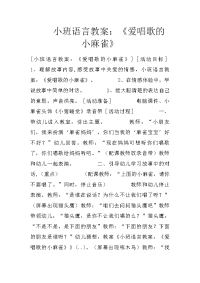 小班语言教案：《爱唱歌的小麻雀》