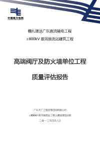 高端阀厅及防火墙单位工程监理质量评估报告