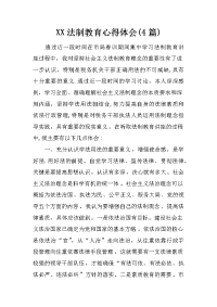 xx法制教育心得体会(4篇)