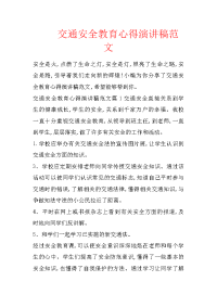 交通安全教育心得演讲稿范文