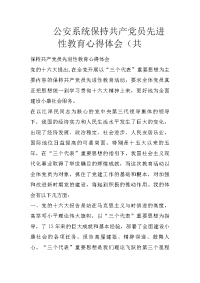 公安系统保持共产党员先进性教育心得体会（共