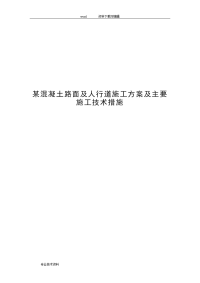 某混凝土路面与人行道施工设计方案与主要施工技术措施