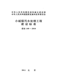 建标 148-2010 小城镇污水处理工程建设标准