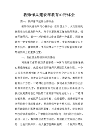 教师作风建设年教育心得体会