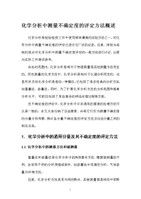 化学分析中测量不确定度的评定方法概述