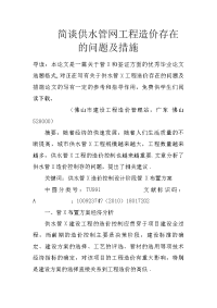 简谈供水管网工程造价存在的问题及措施