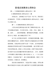 防毒法制教育心得体会