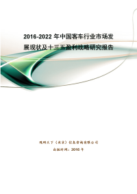 2016-2022年中国客车行业市场发展现状及十三五盈利战略研究报告