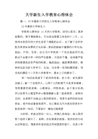 大学新生入学教育心得体会