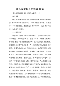 幼儿园家长会发言稿 精品