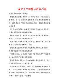 安全文明警示教育心得