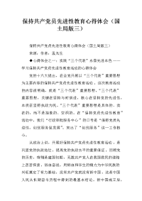 保持共产党员先进性教育心得体会（国土局版三）