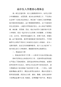高中生入学教育心得体会