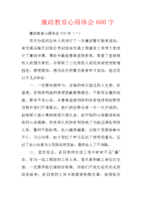 廉政教育心得体会600字