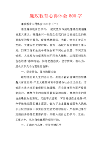 廉政教育心得体会800字