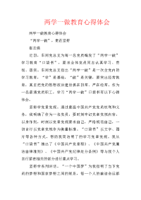 两学一做教育心得体会