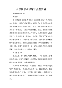 六年级毕业班家长会发言稿