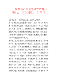 保持共产党员先进性教育心得体会（卫生局版） 3100字