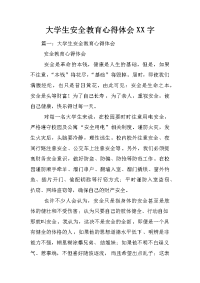 大学生安全教育心得体会xx字