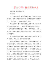 教育心得：择校那些事儿