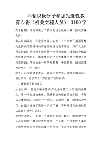 非党积极分子参加先进性教育心得（机关文秘人员） 3100字