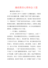 廉政教育心得体会2篇