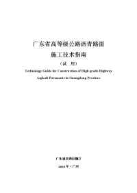 广东省高等公路沥青路面施工技术指南