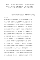 观看“利剑出鞘平安贵州”禁毒专题访谈节目心得体会与禁毒教育心得体会合集