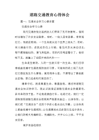 道路交通教育心得体会