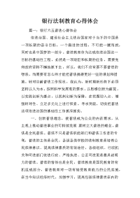 银行法制教育心得体会