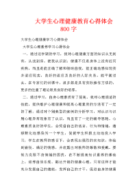 大学生心理健康教育心得体会800字