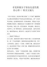 非党积极分子参加先进性教育心得（ 机关文秘人