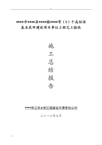 高标准基本农田项目施工总结报告