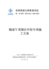 青石岭5类围岩开挖施工方案