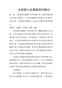 水彩画与水墨画异同探讨