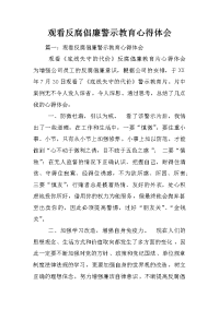 观看反腐倡廉警示教育心得体会
