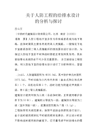 关于人防工程的给排水设计的分析与探讨