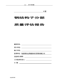 钢结构监理质量评估报告书