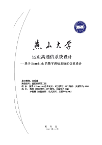 远距离点对点通信系统设计内容通信原理三级项目报告.doc