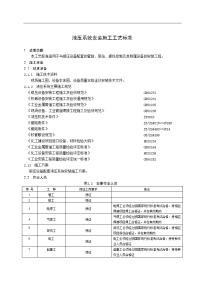 液压系统安装施工工艺设计标准