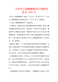 大学生心理健康教育心得体会论文1500字