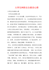 大学生网络安全教育心得