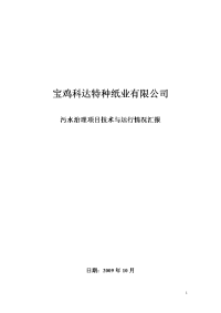 科达污水处理技术以及运行情况报告