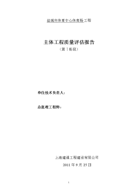 盐城市体育中心体育场工程主体质量评估报告