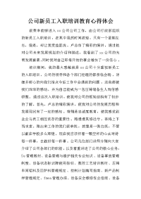 公司新员工入职培训教育心得体会