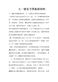 七一建党节黑板报材料